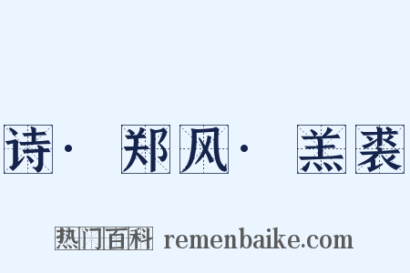 诗·郑风·羔裘是什么意思的图片